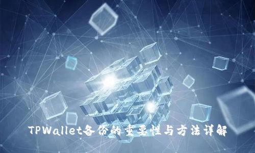 TPWallet备份的重要性与方法详解