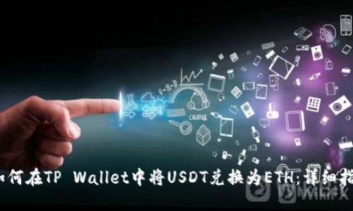 :如何在TP Wallet中将USDT兑换为ETH：详细指南