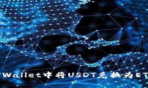 :如何在TP Wallet中将USDT兑换为ETH：详细指南