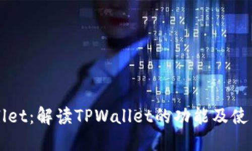 TPWallet：解读TPWallet的功能及使用指南