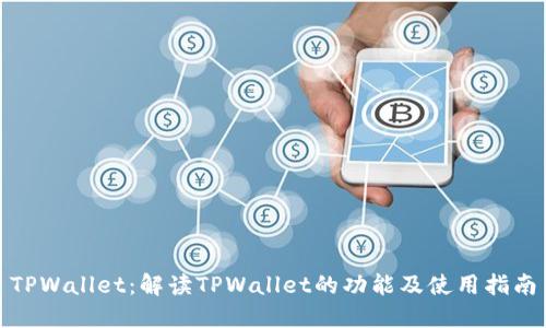 TPWallet：解读TPWallet的功能及使用指南