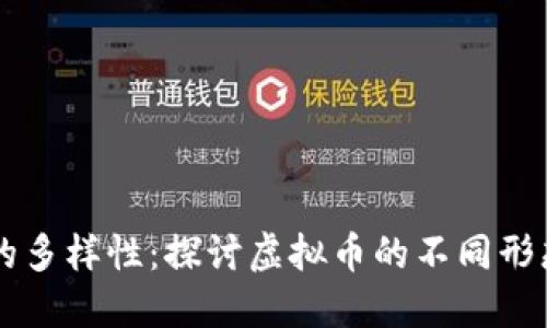 比特币的多样性：探讨虚拟币的不同形态与应用