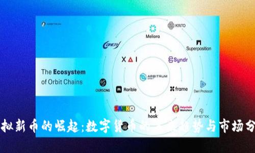 虚拟新币的崛起：数字货币的未来趋势与市场分析