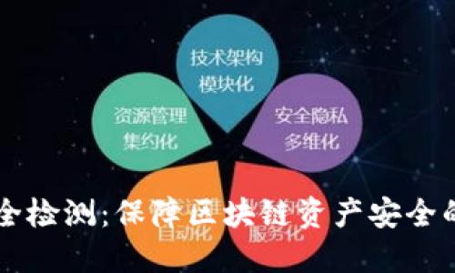 TPWallet安全检测：保障区块链资产安全的全方位评估