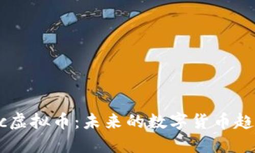 Tic虚拟币：未来的数字货币趋势