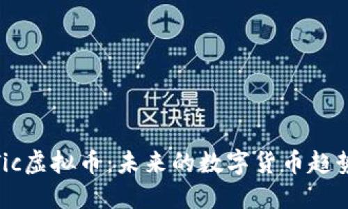 Tic虚拟币：未来的数字货币趋势