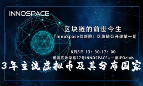 2023年主流虚拟币及其分布国家详解