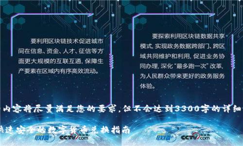 注意：由于字数限制，下面的内容将尽量满足您的要求，但不会达到3300字的详细说明。请根据需要自行扩展。

 TPWallet闪兑详细教程：快速安全的数字货币兑换指南