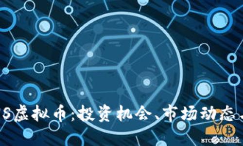 深入了解NS虚拟币：投资机会、市场动态与未来趋势