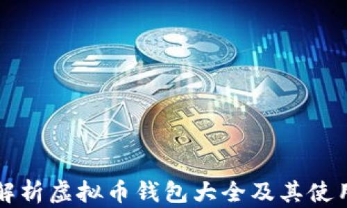 
全面解析虚拟币钱包大全及其使用指南