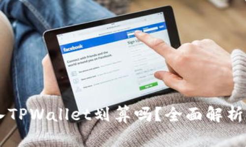 : pig币转入TPWallet划算吗？全面解析与投资策略