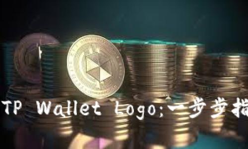 如何高效录入TP Wallet Logo：一步步指南与最佳实践