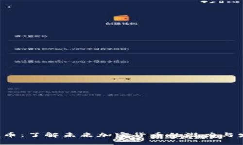 IFC虚拟币：了解未来加密货币的潜力与发展趋势