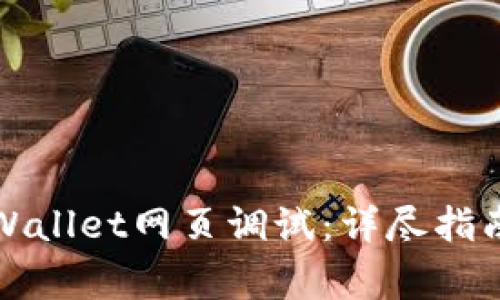 如何有效进行TPWallet网页调试：详尽指南与常见问题解答