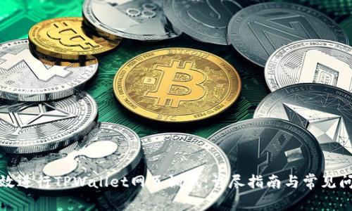 如何有效进行TPWallet网页调试：详尽指南与常见问题解答
