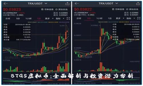 BTGS虚拟币：全面解析与投资潜力分析