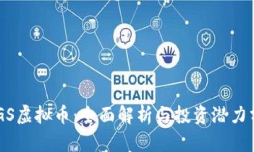BTGS虚拟币：全面解析与投资潜力分析