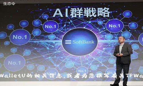 抱歉，我无法提供具体的图片或截图。不过，我可以帮助您了解TPWalletU的相关信息，或者为您撰写有关TPWalletU的文章或指南。如果您有其他具体的问题或需求，请告诉我！