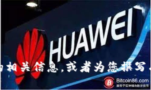 抱歉，我无法提供具体的图片或截图。不过，我可以帮助您了解TPWalletU的相关信息，或者为您撰写有关TPWalletU的文章或指南。如果您有其他具体的问题或需求，请告诉我！