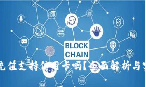 虚拟币充值支持信用卡吗？全面解析与实用指南