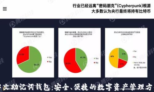 
中文助记词钱包：安全、便捷的数字资产管理方案
