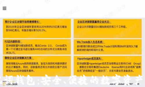 
中文助记词钱包：安全、便捷的数字资产管理方案