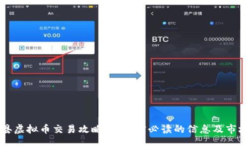 长白县虚拟币交易攻略：投资前必读的信息及市场分析