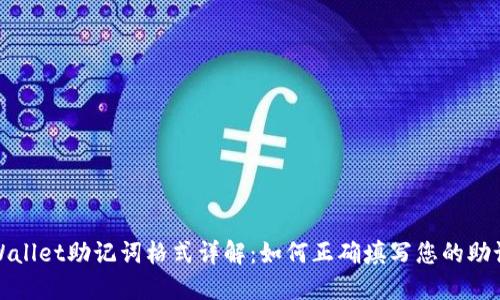TPWallet助记词格式详解：如何正确填写您的助记词