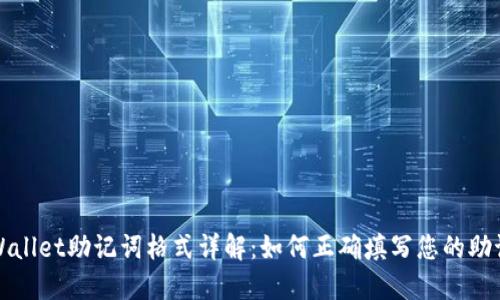 TPWallet助记词格式详解：如何正确填写您的助记词