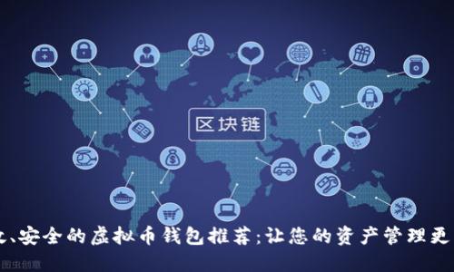 高效、安全的虚拟币钱包推荐：让您的资产管理更轻松