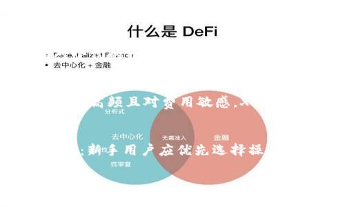 biao ti/biao ti tpwallet与xf钱包：全面对比与深入分析/biao ti  
 加密钱包, tpwallet, xf钱包 /guanjianci  

随着区块链技术的不断发展，加密货币的使用日益普及，越来越多的人开始关注如何安全、便捷地存储和管理自己的数字资产。在众多加密钱包中，TPWallet与XF钱包是备受关注的两个选择。本文将对这两款钱包进行深入分析，帮助用户根据自身需求选择合适的加密钱包。本文将重点阐述它们的特色、优缺点、使用体验等方面。同时，我们也将回答五个相关问题，以帮助用户更全面地了解这两款产品。

一、TPWallet的特点与功能
TPWallet是一款多链支持的加密钱包，旨在为用户提供安全、简单且快速的数字资产管理服务。TPWallet支持多种主流公链，包括以太坊、比特币、EOS等，用户可以在一个应用程序中管理不同链上的资产。 TPWallet的界面设计现代、友好，适合所有层次的用户。

h41.1安全性/h4
TPWallet的安全性设计相对较高。它采用了多重加密技术，用户的私钥在本地生成并存储，从而避免了私钥泄露的风险。此外，TPWallet还支持指纹识别和面部识别等生物识别技术，进一步提升了安全性。

h41.2使用便捷性/h4
TPWallet在用户体验方面下了很大功夫。用户可以通过简单的设置步骤快速导入或创建钱包，操作直观易懂。此外，TPWallet支持一键切换不同的链，用户无需频繁切换应用程序，从而节省了管理时间。目前，TPWallet还提供中文界面，适应了更多用户的需求。

h41.3多功能性/h4
除了基本的钱包功能外，TPWallet还集成了去中心化交易所（DEX）、抵押借贷等功能，用户不仅可以存储和转账，加还可以进行交易和投资。这样的多功能性大大增强了其使用价值。

二、XF钱包的特点与功能
XF钱包是一款专注于用户隐私保护的加密钱包，它通过多层隐私保护机制，确保用户资产和交易信息的安全。XF钱包面向注重隐私和安全的用户，提供了一系列的加密服务。

h42.1隐私保护/h4
XF钱包提供了一种先进的隐私保护机制，禁止第三方跟踪用户的交易行为。用户的地址、交易记录都经过隐私处理，确保用户的交易信息不被泄露。此外，XF钱包还支持多重地址生成，进一步增强隐私保护功能。

h42.2交易速度/h4
在交易速度方面，XF钱包采用了高效的交易处理机制，支持快速确认和低手续费交易。用户在使用XF钱包进行转账时，可以享受到快捷的交易体验，这对于需要频繁转账的用户尤其重要。

h42.3界面设计与用户体验/h4
XF钱包的界面，采用了现代化的设计风格，用户操作流畅。为了适配不同国家和地域的用户，XF钱包提供多种语言支持，包括中文、英文和其他多种语言，满足全球用户的需求。

三、TPWallet与XF钱包的优缺点对比
在选择合适的加密钱包时，了解不同钱包的优缺点至关重要。TPWallet与XF钱包在多个方面各有千秋，下面将进行详细对比。首先，在安全性方面：

h43.1 TPWallet的优缺点/h4
优点：
ul
li支持多种公链，资产管理灵活/li
li用户界面友好，适合新手使用/li
li集成多功能服务，增强使用价值/li
/ul
缺点：
ul
li相对较少的隐私保护机制/li
li安全性在某些情况下可能弱于单链钱包/li
/ul

h43.2 XF钱包的优缺点/h4
优点：
ul
li强大的隐私保护功能，有效防止数据泄露/li
li高效的交易处理速度，适合快速交易/li
li支持多语言，适用范围广泛/li
/ul
缺点：
ul
li仅支持有限的公链/li
li功能较单一，缺乏多链资产管理/li
/ul

四、五个相关问题及其详细分析

h44.1 TPWallet和XF钱包哪个更安全？/h4
安全性是用户选择加密钱包时最关注的因素之一。TPWallet通过多重加密及生物识别技术提高了安全性，但在隐私保护方面相对较弱。而XF钱包则注重用户隐私，强大的隐私保护机制有效防止数据泄露，因此在安全性上更胜一筹。然而，真正的安全性还取决于用户的使用习惯，包括私钥的存储、应用的使用等。有良好安全意识的用户在使用TPWallet时同样可以保障资产的安全。总结来说，若用户重视隐私保护，XF钱包是更好的选择；若用户对资产管理及多链支持更感兴趣，TPWallet可满足其需求。

h44.2 哪款钱包更适合新手用户？/h4
对于新手用户而言，TPWallet的设计更为友好且支持多种资产管理，这使得新手用户在使用时不易产生混淆。简单明了的界面和操作步骤，能够帮助用户快速完成钱包创建及资产的管理。而XF钱包虽然有良好的隐私保护功能，但在界面设计和多功能性上，相对TPWallet来说，使用体验可能不够友好。因此，建议新手用户优先考虑TPWallet，它的功能和用户支持更适合刚入门的用户。

h44.3 TPWallet和XF钱包哪个有更好的社区支持？/h4
社区支持是衡量一款加密钱包成功与否的一个重要标准。TPWallet得益于其广泛的用户基础和多链支持，在社区中拥有较强的影响力，用户可以通过社区获得更多的使用建议、问题解答等。XF钱包虽然也拥有自己的用户社区，但因其主要聚焦于隐私保护和相对小众的特性，整体活跃度相对较低。因此，TPWallet在社区支持方面表现更为优秀，能够为用户提供更多的信息和资源。

h44.4 两者的交易费用如何？/h4
交易费用是用户在选择加密钱包时需考虑的一个因素。TPWallet的交易费用因用户选择的区块链不同而变化，特别是在以太坊或比特币等公链上，交易费用可能较高。而XF钱包在交易处理过程中相对便宜，特别适合于频繁交易的用户。如果用户的交易行为偏向于高频且对费用敏感，XF钱包可能会是更合适的选择。总体来看，TPWallet在功能多样性方面具备优势，但XF钱包的低费用对于交易量大的用户吸引力较强。

h44.5 如何选择适合自己的钱包？/h4
选择适合自己的钱包主要取决于个人需求。用户需要考虑以下几个方面：1.功能需求：如果用户需要管理多种数字资产，TPWallet无疑是更具优势的选择；2.安全性与隐私：如果用户对隐私保护有较高需求，XF钱包提供了更完善的隐私保护功能；3.使用习惯与经验：新手用户应优先选择操作简单的TPWallet，而有一定经验的用户可以根据需求有所取舍；4.费用问题：频繁交易的用户可以考虑XF钱包，而一般用户在选择时可以根据具体公链的费用情况做出决定。综上所述，选择适合自己的加密钱包需综合考虑多方面因素，灵活搭配以满足个人需求。

总结来说，TPWallet和XF钱包各有各的优势，用户可以根据自己的需求、使用习惯和对安全、隐私的要求进行选择。希望本文能够帮助用户在这一复杂的加密资产管理中找到一个合适的解决方案。