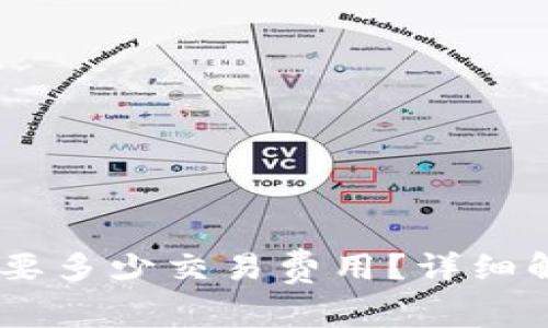 币转到TPWallet需要多少交易费用？详细解析与相关注意事项