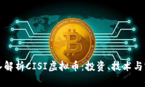 深入解析CISI虚拟币：投资、技术与前景
