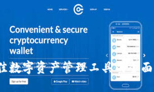 : TPWallet：最佳数字资产管理工具的全面评测与使用指南