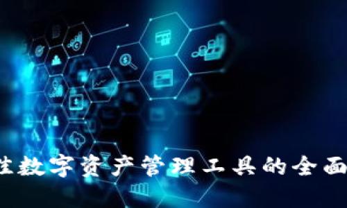 : TPWallet：最佳数字资产管理工具的全面评测与使用指南