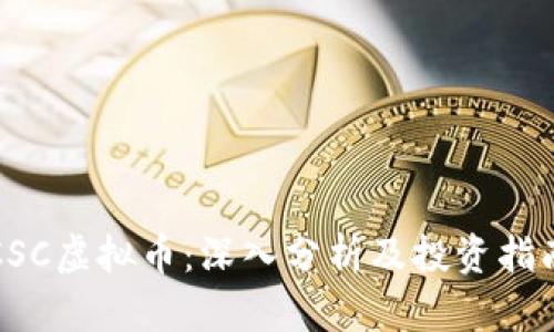 CSC虚拟币：深入分析及投资指南