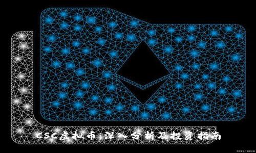 CSC虚拟币：深入分析及投资指南
