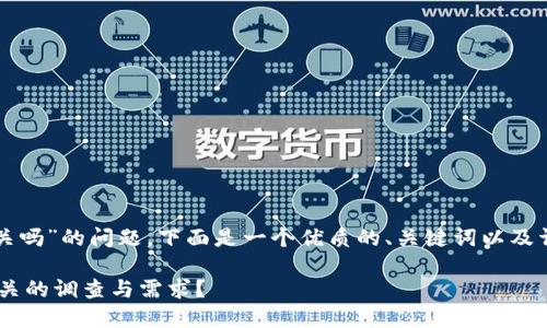 关于“tpwallet会配合司法机关吗”的问题，下面是一个优质的、关键词以及详细的介绍和相关问题的解答。

TP Wallet是否会配合司法机关的调查与需求？