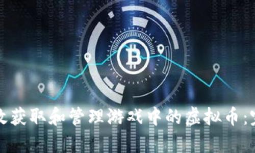 如何有效获取和管理游戏中的虚拟币：完整指南