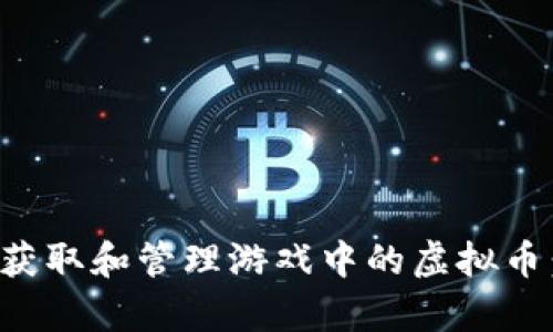 如何有效获取和管理游戏中的虚拟币：完整指南