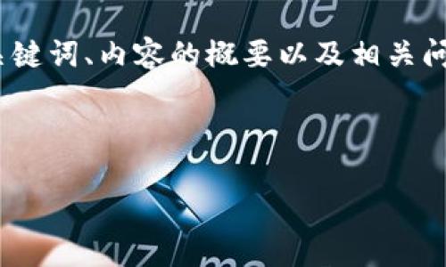 提示：由于生成的内容长度限制，我将提供一个、关键词、内容的概要以及相关问题的概述。您可以接着根据这些内容进一步扩展。



2023年最大虚拟币期货交易平台推荐与分析