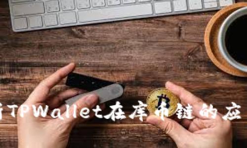 全面解析TPWallet在库币链的应用与优势