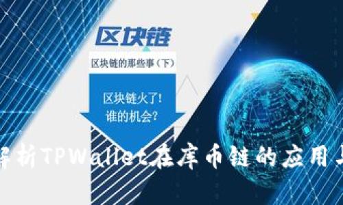 全面解析TPWallet在库币链的应用与优势