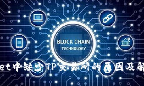 TPWallet中缺少TP交易所的原因及解决方法