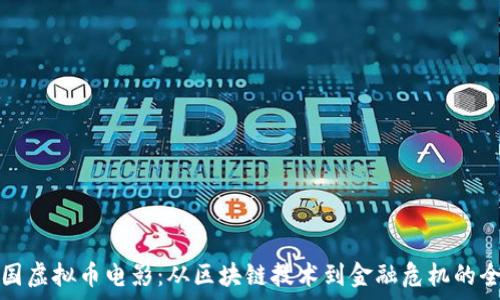  
探讨韩国虚拟币电影：从区块链技术到金融危机的全景解析