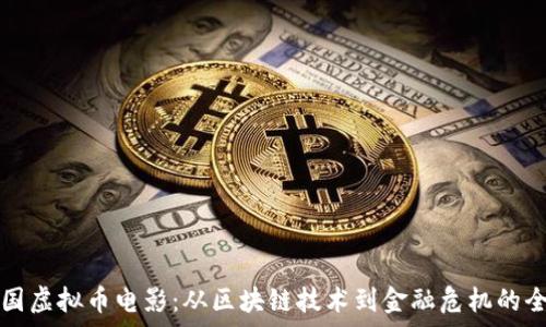 
探讨韩国虚拟币电影：从区块链技术到金融危机的全景解析