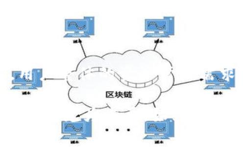   如何在TPWallet中存入FIL币？ / 
 guanjianci TPWallet, FIL, 存币 /guanjianci 

### TPWallet简介

TPWallet是一款多功能的钱包应用，支持多种加密货币的存储、管理和交易，通过这一平台，用户能够轻松便利地管理自己的数字资产。其中，FIL币作为Filecoin平台的原生数字货币，因其在去中心化存储领域的应用而备受关注。接下来，我们将详细讲解如何在TPWallet中存入FIL币，以及一些相关的问题，帮助用户更好地理解这一过程。

### 如何在TPWallet中存入FIL币

在TPWallet中存入FIL币的具体步骤非常简单，用户只需遵循以下几个步骤：

#### 第一步：下载并安装TPWallet

首先，您需要确保您的设备上已经安装了TPWallet。可以在各大应用商店或TPWallet的官方网站下载相应版本并进行安装。安装完成后，打开TPWallet应用程序。

#### 第二步：创建或导入钱包

如果您是第一次使用TPWallet，您需要创建一个新钱包。选择“创建钱包”选项，按照提示设置一个强密码并备份您的助记词，确保您的数字资产安全。

如果您已经有钱包并且希望导入它，可以选择“导入钱包”选项，并输入您的助记词。

#### 第三步：选择FIL币

进入主界面后，您将看到多种可用的数字货币。点击“添加资产”或直接找到FIL币，点击进入FIL币的资产详情页。

#### 第四步：获取FIL币的存款地址

在FIL币的资产详情页面，您通常会看到“接收”或“存款”选项。点击进入后，系统会显示您在TPWallet中的FIL币地址或二维码。您可以复制该地址以备后用，或直接使用二维码。

#### 第五步：转账FIL币

现在，您可以使用其他钱包或交易所中的FIL币进行转账。打开您想要转帐的地方，选择转出FIL币，粘贴您在TPWallet中复制的地址，确认金额并完成转账操作。

#### 第六步：确认到账

回到TPWallet，您可以在FIL的资产详情页查看转账状态，一旦确认，所存的FIL币便会出现在您的钱包中。

### 常见问题解答

为了帮助用户更好地使用TPWallet存入FIL币，我们在此列出五个常见问题，并提供详细解答。

#### 问题一：TPWallet安全吗？

TPWallet提供了一系列安全措施来保护用户的数字资产，但用户本身也需要采取一些措施以确保账户的安全。

首先，TPWallet采用了高级加密技术来保护用户的数据和帐户。所有存储在钱包中的信息都经过加密处理，即使在网络环境中被盗取也无法直接读取。

其次，用户在创建钱包时，TPWallet会提供助记词用于账户恢复。请务必将助记词离线保存，且不要分享给他人，因为这将直接影响您的账户安全。

此外，TPWallet还提供一个便捷的安全设置选项，允许用户设置二次验证或其他安全保护选项，进一步提高安全级别。建议用户定期更新密码和检查账户活动，以避免任何潜在的安全威胁。

尽管TPWallet具备较强的安全性，用户在使用时仍需保持警惕。定期备份钱包信息，并避免在不安全的网络中进行交易，以确保您的FIL币及其他数字资产安全。

#### 问题二：如果忘记了助记词该怎么办？

助记词是钱包的核心， 一旦丢失将无法恢复，所以在创建钱包时务必确保妥善保存。TPWallet对于助记词的安全性要求非常高，因此请您务必保持其私密性。

若您确实遗失了助记词，唯一的方法就是查找您之前可能已经保存下来的备份。如果您使用TPWallet时生成并妥善保存了份备份，您可以利用该备份来恢复账户。

如果您没有备份，也没有其他恢复信息，遗憾的是您将无法再访问您的数字货币。这里强调一个理念：在任何数字货币钱包中，助记词是您资产的数字钥匙，丢失即意味着失去访问权。

一些用户选择将助记词打印出来，保存在安全的地点，以提供额外的安全保障。同时，您也可以选择将助记词加密存储在安全的设备中，确保它不会轻易被他人获取。

#### 问题三：TPWallet支持哪些数字货币？

TPWallet支持多种主流加密货币，让用户可以在一个平台上管理不同的数字资产。除了FIL币外，TPWallet还支持比特币（BTC）、以太坊（ETH）、莱特币（LTC）、USDT等主流币种。

钱包内的资产种类持续增加，不断有新的数字货币被加入到TPWallet中。无论是传统的比特币，还是新兴的DeFi项目的代币，用户可通过TPWallet获得便利的管理体验。

此外，用户还能在TPWallet内轻松进行资产转换，基于多条公链的数字资产管理将更加方便。通过TPWallet集成的交易平台，用户可以快速实现资产的兑换，大大利便了快捷交易。

若您对某种特定数字货币感兴趣，可以在TPWallet的官方网站或应用内查看最新支持的币种列表，或关注他们的社区，获取即时更新的支持情况。

#### 问题四：TPWallet如何与其他钱包或平台进行转账？

在TPWallet中转账给其他用户或从其他钱包转账到TPWallet的介绍中，我们提到了获取存款地址和进行转账的步骤。这里再详细说明一下转账过程的细节，以帮助：

##### 1. 使用TPWallet转账FIL币：
首先，找到您要转账的FIL币，进入其资产详情页，选择“发送”或“转账”功能。输入您要转账的目的地址——可以是TPWallet的用户地址，也可以是其他钱包或交易所的地址。确认转账金额并选择交易的网络费率（通常费用越高，交易确认速度越快）。完成后，确认信息，然后提交转账申请。

##### 2. 从其他钱包或交易所转账到TPWallet：
打开您使用的平台，找到转账或提币功能，输入TPWallet中的FIL币地址，选择转账金额，确认无误后提交交易。通常需要在交易所或其他钱包确认交易，您可在TPWallet内持续关注到账情况。

无论是哪种方式，交易确认通常需要一段时间，视网络拥堵情况而定。用户可以在TPWallet内查看交易历史，确认每一笔交易的状态。

#### 问题五：TPWallet是否有手续费？

TPWallet在交易和存款过程中会涉及到一定的手续费，但费用具体取决于用户的网络选择和当前网络的拥堵情况。在进行转账或者交易时，建议用户参考钱包内显示的信息，选择合适的境外网络费，预测可能产生的手续费。

在大多数情况下，TPWallet的手续费较为合理，兼顾了用户的使用体验。同时，对于频繁交易的用户，还会提供一定的优惠政策，增强用户的粘性。

此外，在使用TPWallet进行代币交换或其它功能时，均会涉及一定的手续费支出，具体金额会根据网络波动有所不同。在进行交易前，请务必仔细审阅相关的费用提示，以免造成不必要的损失。

### 小结

在TPWallet中存入FIL币的过程是简单的，只需按步骤操作即可完成。然而，为了确保安全，用心保护助记词和私钥始终是最重要的。随着区块链技术的发展，用户整体的资产管理需求也在不断提高，TPWallet作为一款安全、方便的数字资产管理工具，定能为用户提供一站式服务。

希望本文能够帮助您更好地理解如何在TPWallet中存入FIL币，以及相关的常见问题。在数字资产日益重要的今天，选择合适的钱包、了解其功能与安全措施显得尤为重要。始终保持对信息安全的警觉，才能在数字货币的世界中稳步前行。
