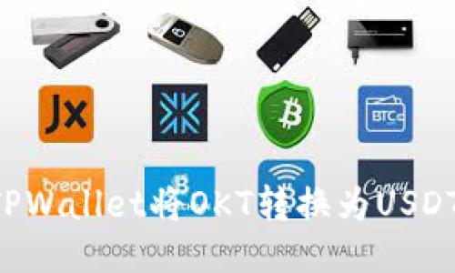 如何通过TPWallet将OKT转换为USDT：详细指南