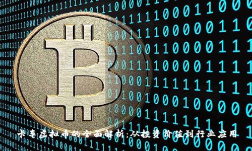 卡车虚拟币的全面解析：从投资价值到行业应用