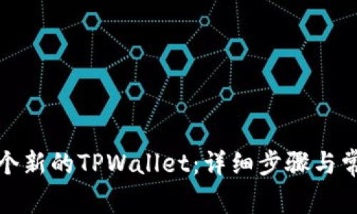 如何注册一个新的TPWallet：详细步骤与常见问题解答